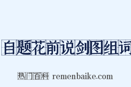 自题花前说剑图组词是什么意思的图片